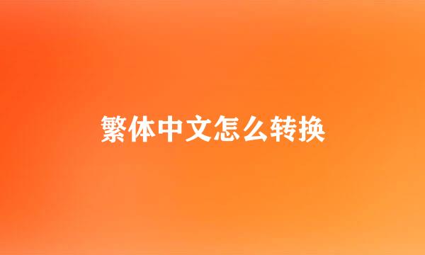 繁体中文怎么转换