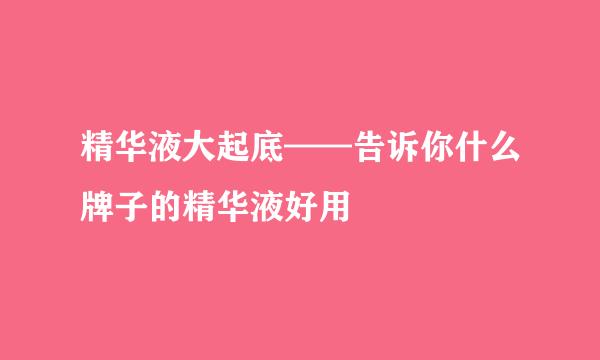 精华液大起底——告诉你什么牌子的精华液好用