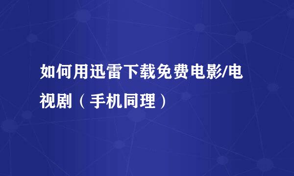 如何用迅雷下载免费电影/电视剧（手机同理）