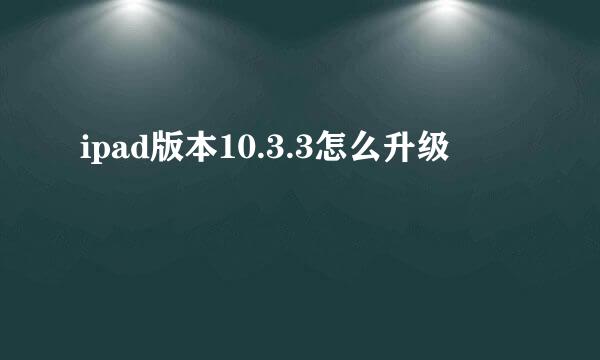 ipad版本10.3.3怎么升级