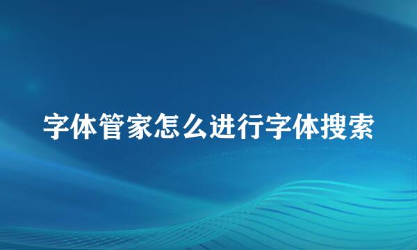 字体管家怎么进行字体搜索