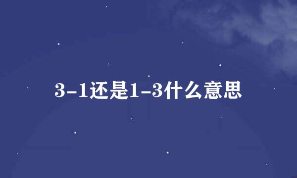 3-1还是1-3什么意思