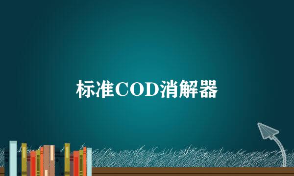 标准COD消解器