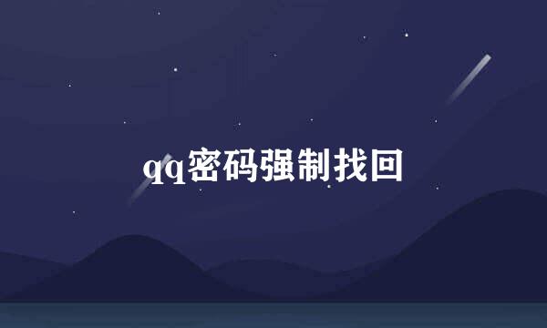 qq密码强制找回