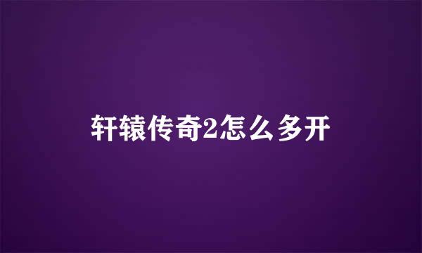 轩辕传奇2怎么多开