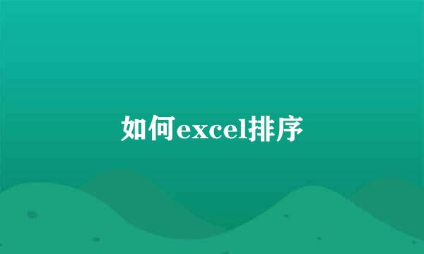 如何excel排序