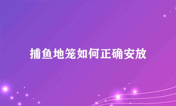 捕鱼地笼如何正确安放