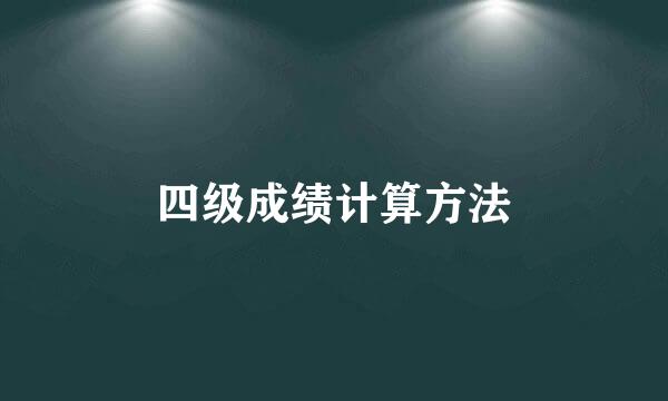 四级成绩计算方法