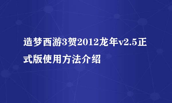 造梦西游3贺2012龙年v2.5正式版使用方法介绍