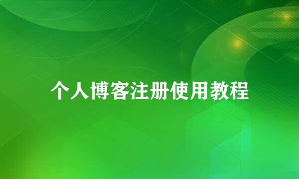 个人博客注册使用教程