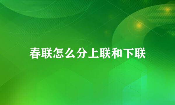 春联怎么分上联和下联