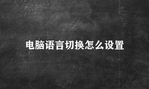 电脑语言切换怎么设置