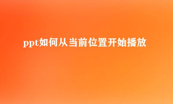 ppt如何从当前位置开始播放