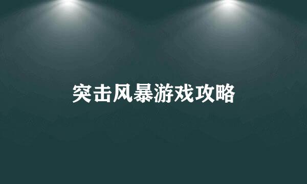 突击风暴游戏攻略