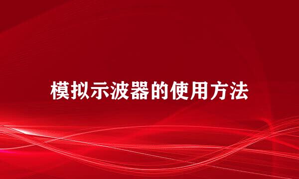 模拟示波器的使用方法