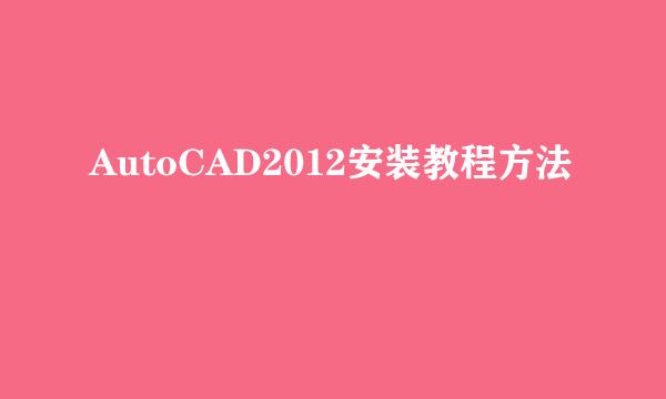 AutoCAD2012安装教程方法