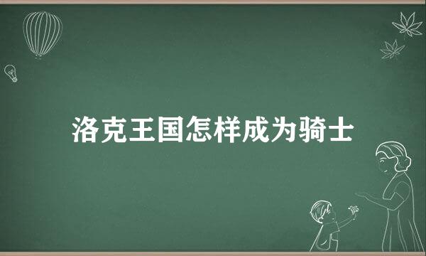 洛克王国怎样成为骑士