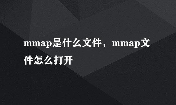 mmap是什么文件，mmap文件怎么打开