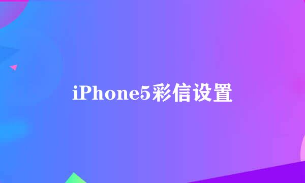 iPhone5彩信设置