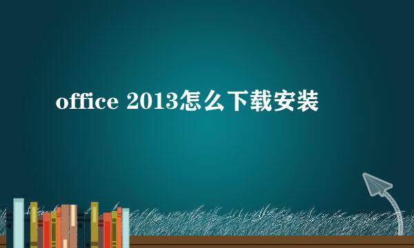 office 2013怎么下载安装