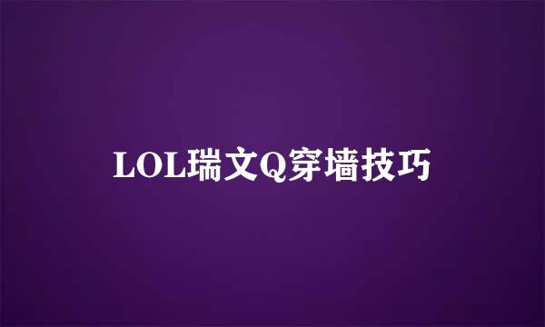 LOL瑞文Q穿墙技巧