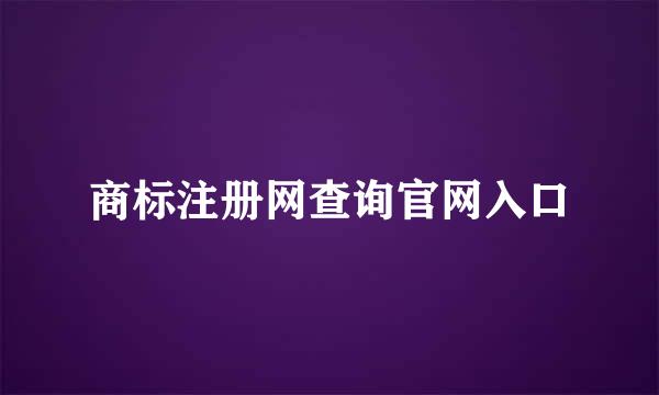 商标注册网查询官网入口