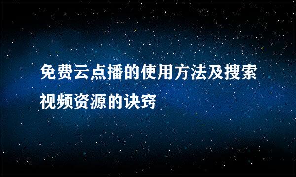 免费云点播的使用方法及搜索视频资源的诀窍