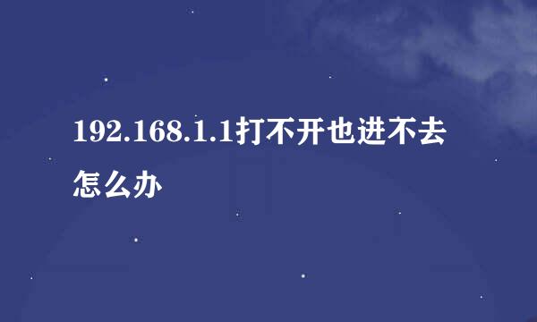 192.168.1.1打不开也进不去怎么办