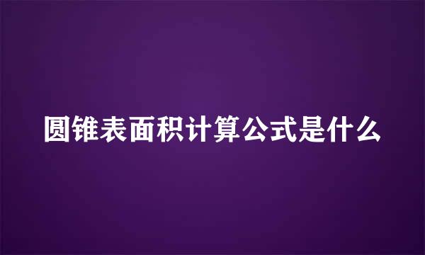 圆锥表面积计算公式是什么