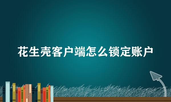 花生壳客户端怎么锁定账户