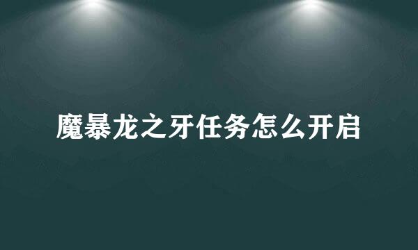 魔暴龙之牙任务怎么开启