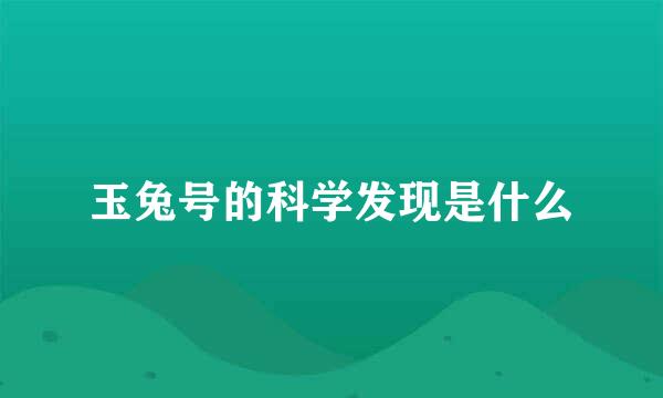 玉兔号的科学发现是什么