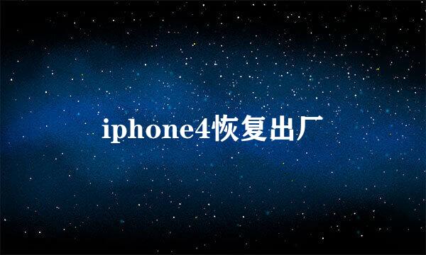 iphone4恢复出厂