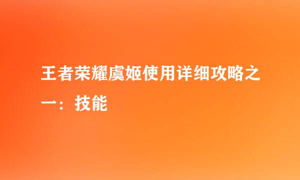 王者荣耀虞姬使用详细攻略之一：技能