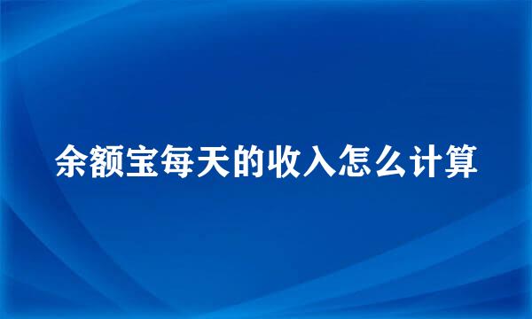 余额宝每天的收入怎么计算