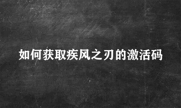 如何获取疾风之刃的激活码