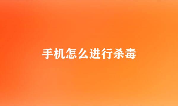 手机怎么进行杀毒