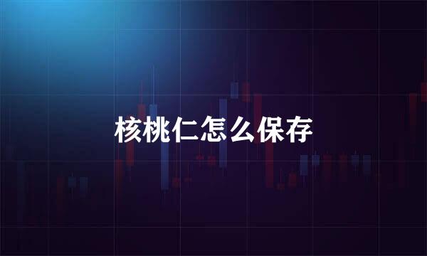 核桃仁怎么保存