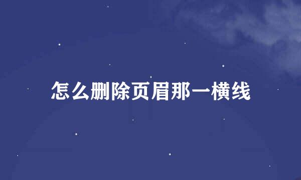 怎么删除页眉那一横线