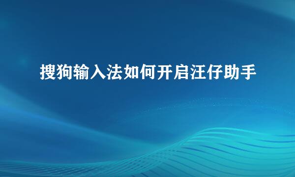 搜狗输入法如何开启汪仔助手