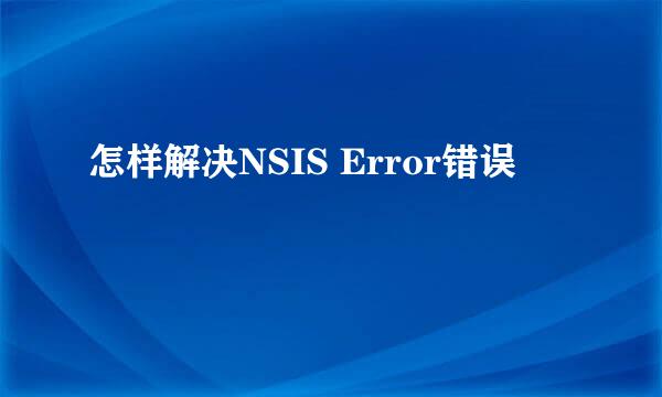 怎样解决NSIS Error错误