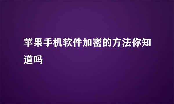 苹果手机软件加密的方法你知道吗