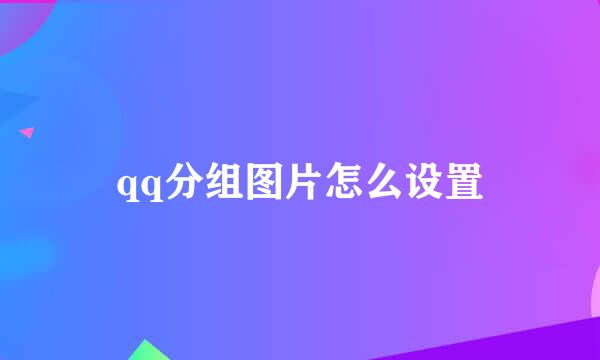 qq分组图片怎么设置