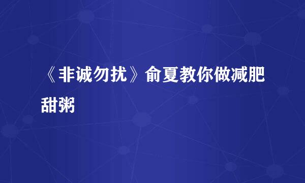 《非诚勿扰》俞夏教你做减肥甜粥