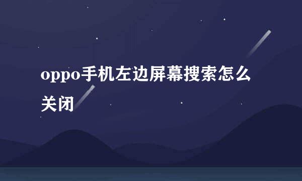 oppo手机左边屏幕搜索怎么关闭