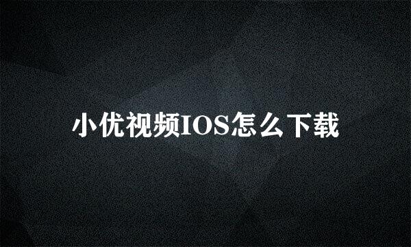 小优视频IOS怎么下载