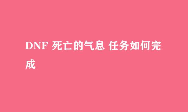 DNF 死亡的气息 任务如何完成