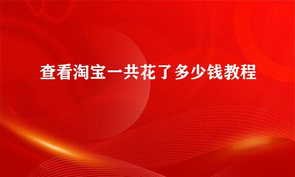 查看淘宝一共花了多少钱教程