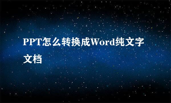 PPT怎么转换成Word纯文字文档