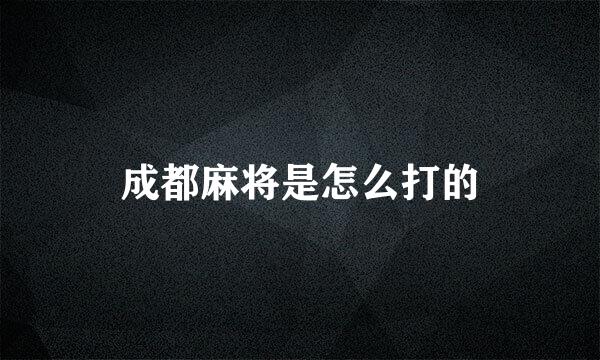 成都麻将是怎么打的